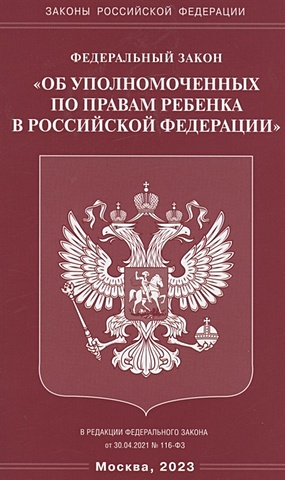 Федеральный закон "Об уполномоченных по правам ребенка в Российской Федерации"