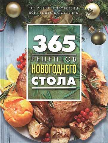 365 рецептов новогоднего стола готовим мясо для новогоднего стола