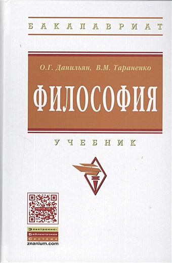 Данияльн О., Тараненко В. Философия. Учебник. Второе издание, переработанное и дополненное философия