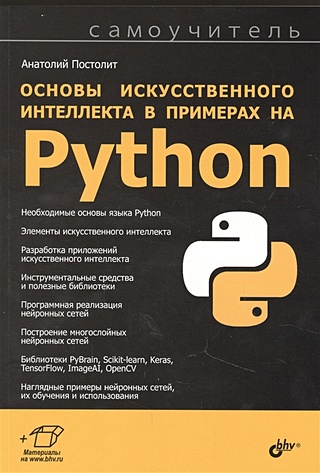 Постолит А. Основы искусственного интеллекта в примерах на Python. Самоучитель мишра прадипта объяснимые модели искусственного интеллекта на python