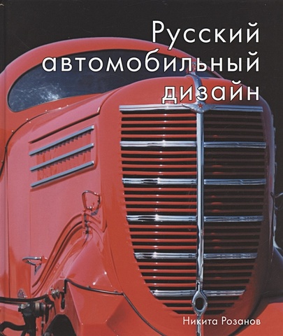 Розанов Н. Русский автомобильный дизайн русский автомобильный дизайн розанов н