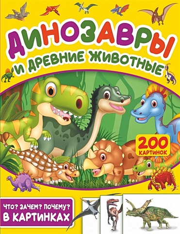 Динозавры и древние животные. 200 картинок динозавры и ящеры
