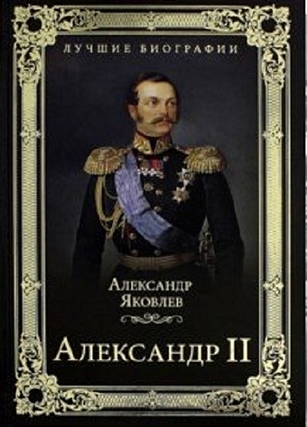 Яковлев А. Александр II яковлев а патриарший крест