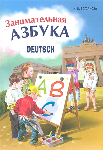 Богданова Н. Занимательная азбука: Книжка в картинках на немецком языке