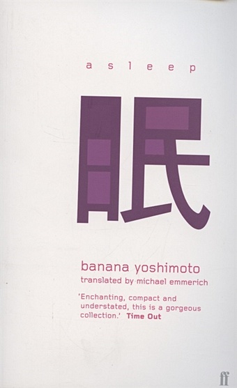 Yoshimoto, Banana Asleep цена и фото