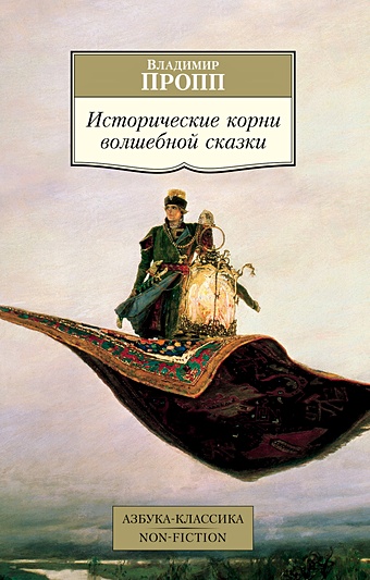 Пропп В. Исторические корни волшебной сказки пропп в русские аграрные праздники