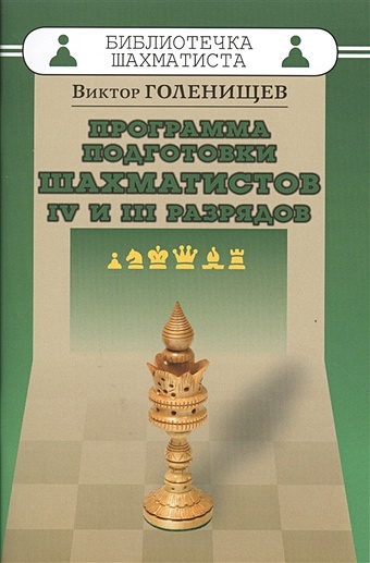 Голенищев В. Программа подготовки шахматистов IV и III разрядов голенищев в программа подготовки шахматистов ii разряда