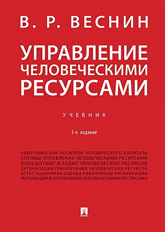 Веснин В.Р. Управление человеческими ресурсами.Уч.-2-е изд., перераб. и доп. веснин в р управление человеческими ресурсами уч 2 е изд перераб и доп