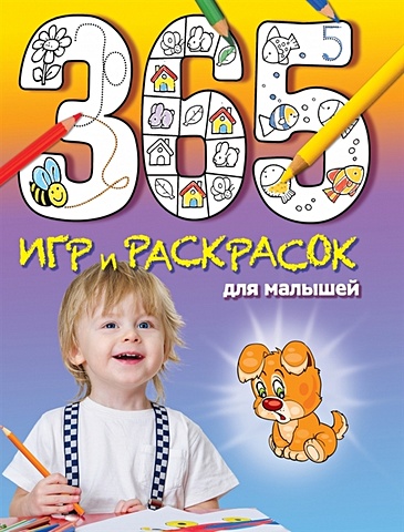 365 игр и раскрасок для малышей