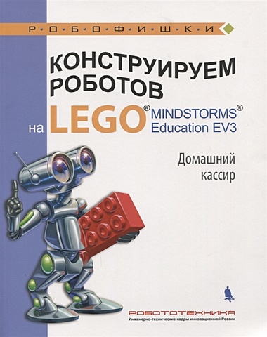 Тарапата В. Конструируем роботов на LEGO MINDSTORMS Education EV3. Домашний кассир салахова алена антоновна тарапата виктор викторович красных андрей владимирович конструируем роботов на lego mindstorms education ev3 мотобайк
