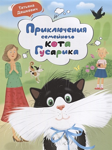Дашкевич Т. Приключения семейного кота Гусарика