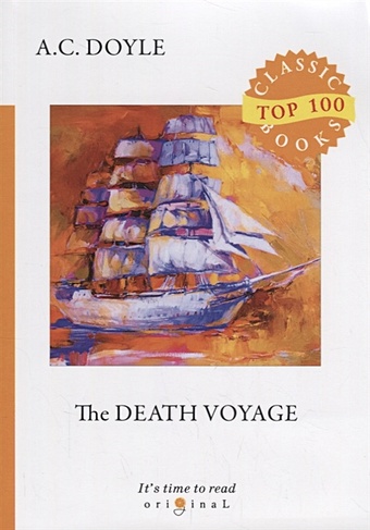 Doyle A. The Death Voyage = Сборник рассказов. Смертельное путешествие: на англ.яз doyle a the death voyage сборник рассказов смертельное путешествие на англ яз