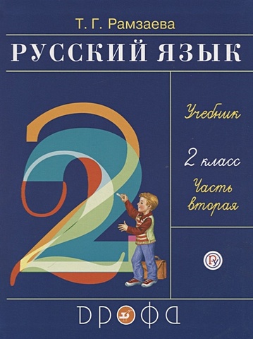 русский язык 5 класс учебник в 2 х ч ч 1 Рамзаева Т. Русский язык. 2 класс. Учебник в 2-х частях. Ч. 2.