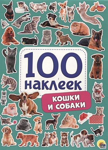 100 наклеек кошки и собаки Скворцова А. (ред.) 100 Наклеек. Кошки И Собаки