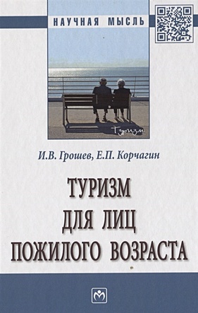 Грошев И., Корчагин Е. Туризм для лиц пожилого возраста. Монография