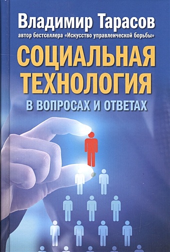 Тарасов В. Социальная технология в вопросах и ответах тарасов в технология лидерства