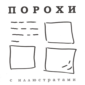 Чередниченко М., Шарикова Е. (сост.) Порохи с иллюстратами цена и фото
