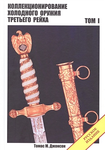 Коллекционирование холодного оружия Третьего рейха. Том 1. Русское издание