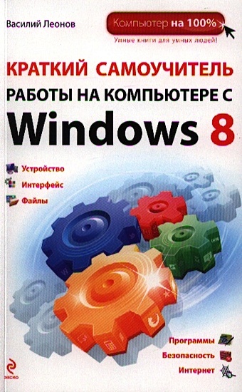 Леонов Василий Краткий самоучитель работы на компьютере с Windows 8 пасько виктор краткий самоучитель работы на компьютере