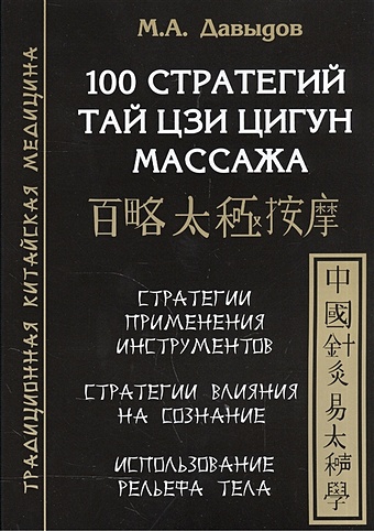 Давыдов М. 100 стратегий Тай Цзи Цигун массажа
