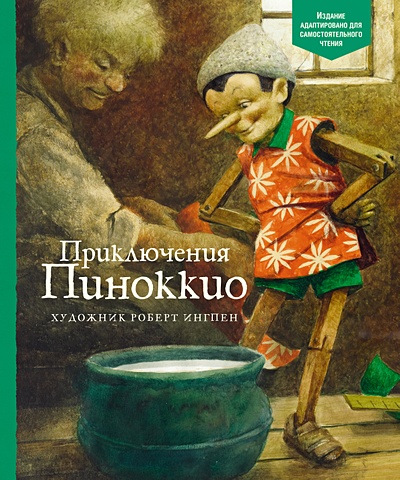Коллоди Карло Приключения Пиноккио художественные книги эксмо к коллоди приключения пиноккио