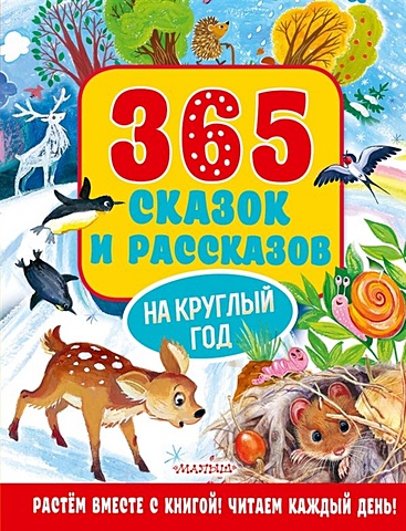 Осеева Валентина Александровна 365 сказок и рассказов на круглый год