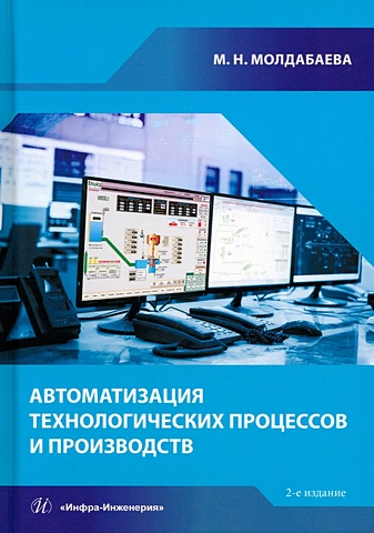 Молдабаева М.Н. Автоматизация технологических процессов и производств цена и фото