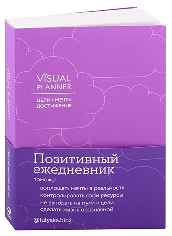 бумага fancy planner planner girl а6 Visual planner: Цели. Мечты. Достижения. Ежедневник (ежевика) (288 стр)