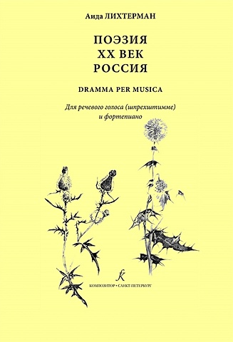 Лихтерман А. Поэзия. XX век. Россия dramma per musica. Для речевого голоса (шпрехштимме) и ф-но
