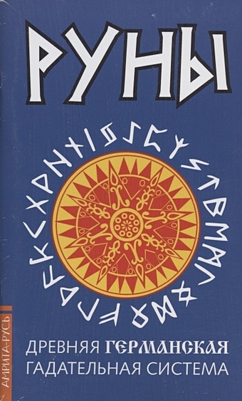 Древние рунические гадательные системы (комплект из 3 книг) руны древняя славянская гадательная система комплект книга руны