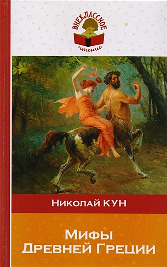 Кун Николай Альбертович Мифы древней Греции