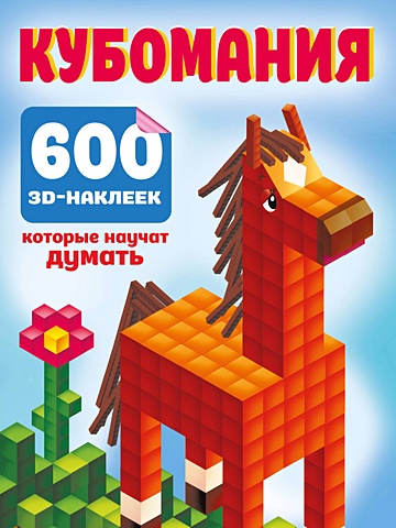 Дмитриева Валентина Геннадьевна Кубомания. 600 3D-наклеек, которые научат думать