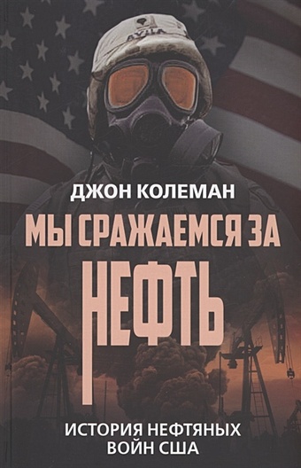 Колеман Дж. Мы сражаемся за нефть. История нефтяных войн США