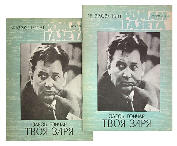 Гончар О. Журнал Роман-газета №15 (925) - №16 (926), 1981 год. Твоя заря (комплект из 2 журналов)