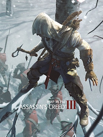 Маквитти Э. Мир игры. Assassin s Creed III цена и фото