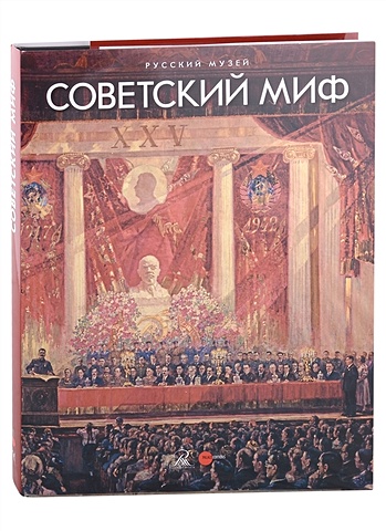 афанасьева и лакс а советский миф закладка Афанасьева И., Лакс А. Советский миф (+закладка)