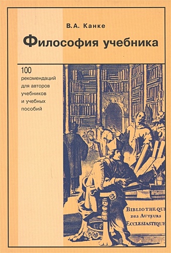 Канке В. Философия учебника канке в философия учебника
