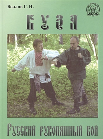Буза. Русский рукопашный бой русский рукопашный бой 4 е издание