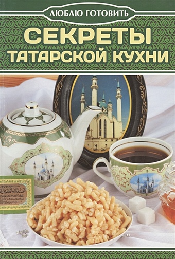 Чернышова Т.М. (сост.) Секреты татарской кухни изысканно просто и вкусно