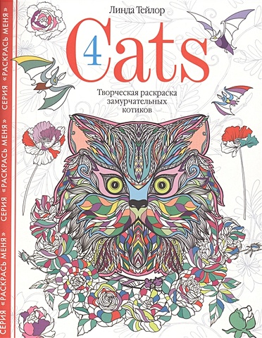 Тейлор Л. Cats­4. Творческая раскраска замурчательных котиков тейлор л cats­3 творческая раскраска замурчательных котиков