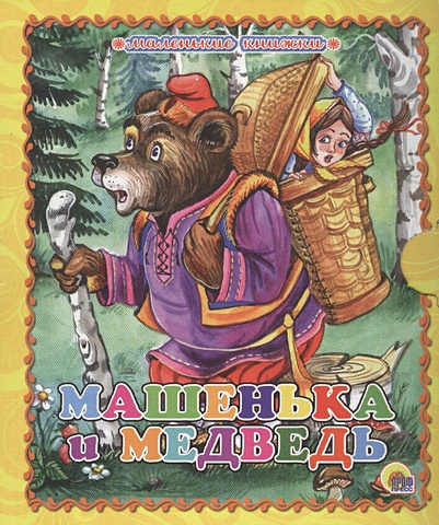 Гетцель В. (ред.) Маленькая Книжка. Машенька И Медведь гетцель в ред маленькая книжка мишка косолапый