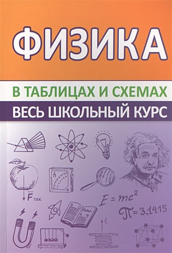 Соловьева Т. (сост.) Физика. Весь школьный курс в таблицах и схемах