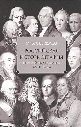 Свердлов М.Б. Российская историография второй половины XVIII в.