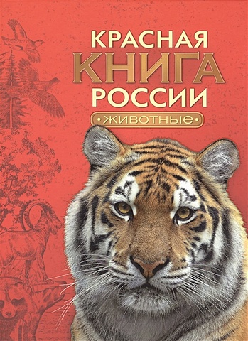 Тихонов А. Красная книга России. Животные красная книга животные