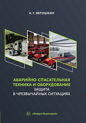 Ветошкин А.Г. Аварийно-спасательная техника и оборудование. Защита в чрезвычайных ситуациях