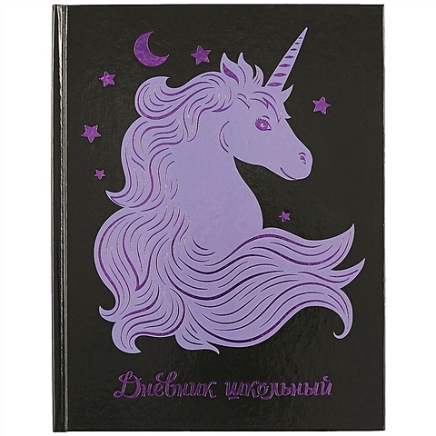 Школьный дневник «Фиолетовый единорог» школьный дневник единорог