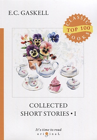 Gaskell E. Collected Short Stories 1 = Сборник рассказов 1: на англ.яз austen j short stories 1 сборник рассказов 1 на англ яз