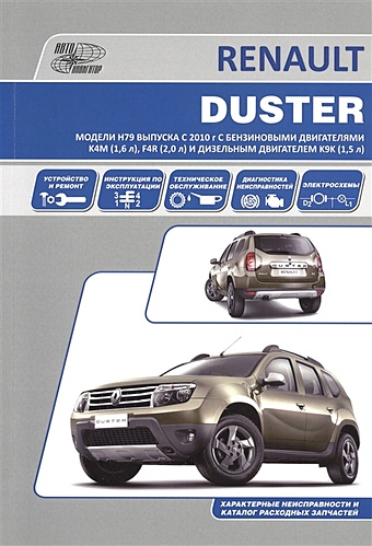 Renault Duster. Модели H79 выпуска с 2010 года. Устройство, техническое обслуживание, ремонт renault clio symbol модели с 2000 года выпуска черно белые схемы
