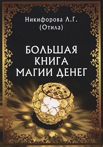 Никифорова Л. Большая книга магии денег захарий большая книга белой магии