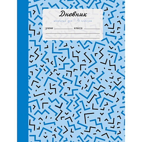 Синий орнамент ДНЕВНИКИ (*ПЕРЕПЛЕТ 7БЦ) для младших классов красочный орнамент дневники переплет 7бц для младших классов